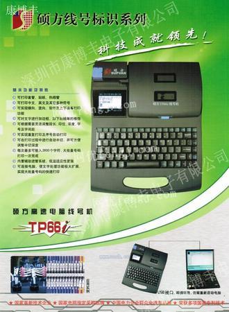 销售tp66i电脑线号机