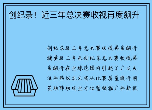 创纪录！近三年总决赛收视再度飙升