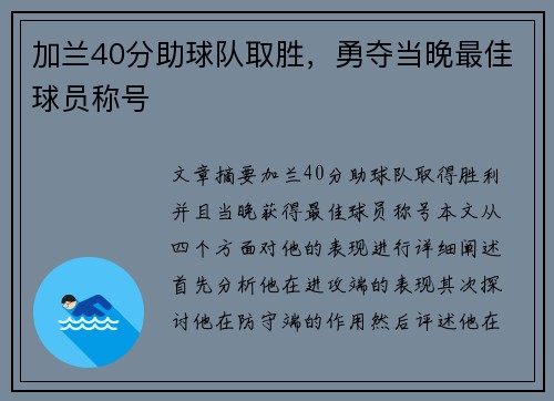 加兰40分助球队取胜，勇夺当晚最佳球员称号