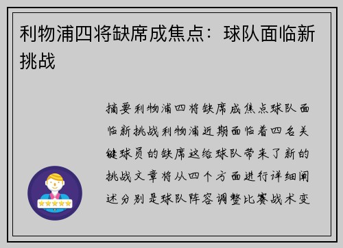 利物浦四将缺席成焦点：球队面临新挑战