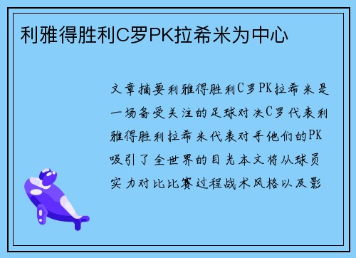 利雅得胜利C罗PK拉希米为中心