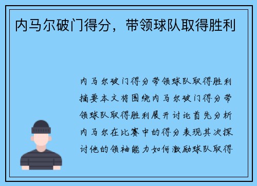 内马尔破门得分，带领球队取得胜利