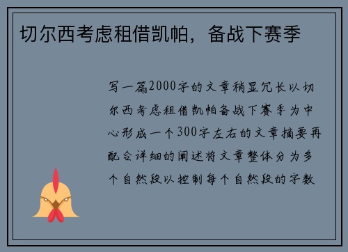 切尔西考虑租借凯帕，备战下赛季