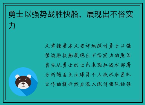 勇士以强势战胜快船，展现出不俗实力