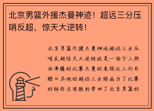 北京男篮外援杰曼神迹！超远三分压哨反超，惊天大逆转！