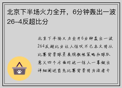 北京下半场火力全开，6分钟轰出一波26-4反超比分