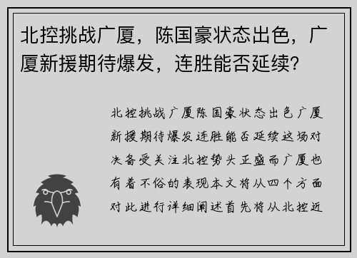 北控挑战广厦，陈国豪状态出色，广厦新援期待爆发，连胜能否延续？