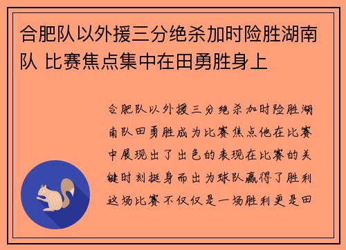 合肥队以外援三分绝杀加时险胜湖南队 比赛焦点集中在田勇胜身上