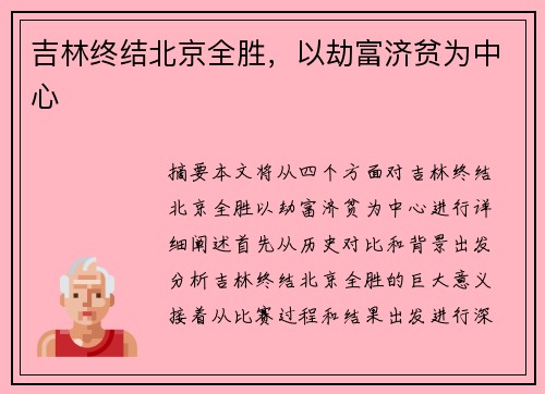 吉林终结北京全胜，以劫富济贫为中心