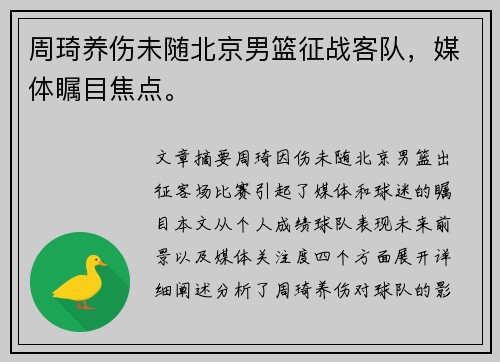 周琦养伤未随北京男篮征战客队，媒体瞩目焦点。