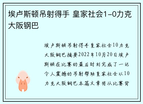 埃卢斯顿吊射得手 皇家社会1-0力克大阪钢巴