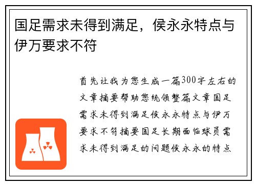 国足需求未得到满足，侯永永特点与伊万要求不符