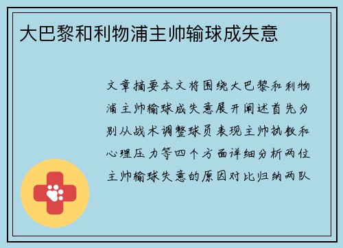 大巴黎和利物浦主帅输球成失意