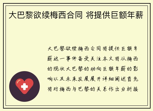 大巴黎欲续梅西合同 将提供巨额年薪