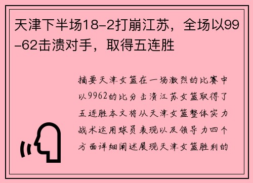 天津下半场18-2打崩江苏，全场以99-62击溃对手，取得五连胜