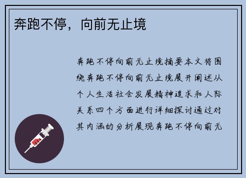 奔跑不停，向前无止境