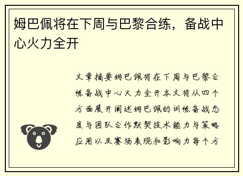 姆巴佩将在下周与巴黎合练，备战中心火力全开