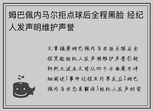 姆巴佩内马尔拒点球后全程黑脸 经纪人发声明维护声誉