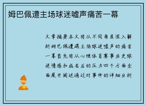 姆巴佩遭主场球迷嘘声痛苦一幕