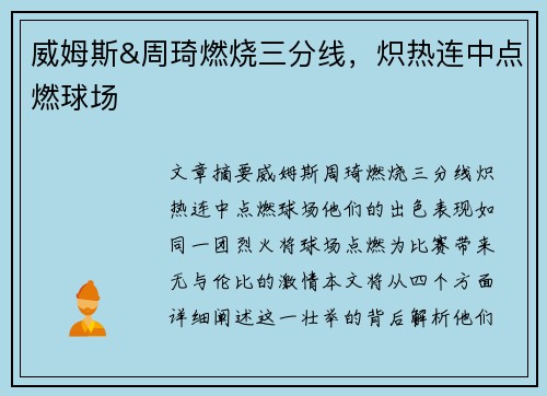 威姆斯&周琦燃烧三分线，炽热连中点燃球场